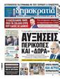 Πρωτοσέλιδο Δημοκρατία 10/10/2024
