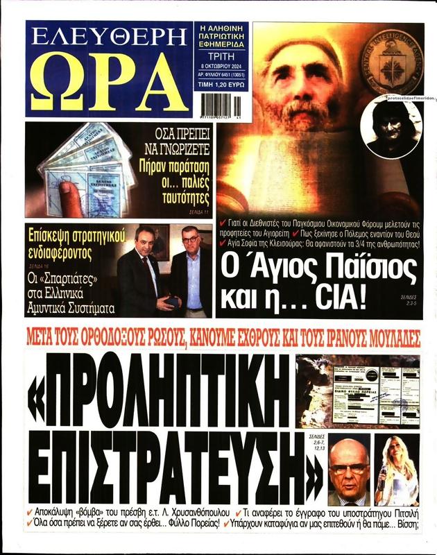 Πρωτοσέλιδο Ελεύθερη Ώρα