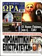 Πρωτοσέλιδο Ελεύθερη Ώρα 10/10/2024