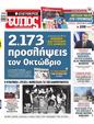 Πρωτοσέλιδο Ελεύθερος Τύπος 12/10/2024
