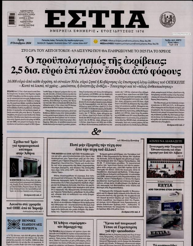 Πρωτοσέλιδο Εστία