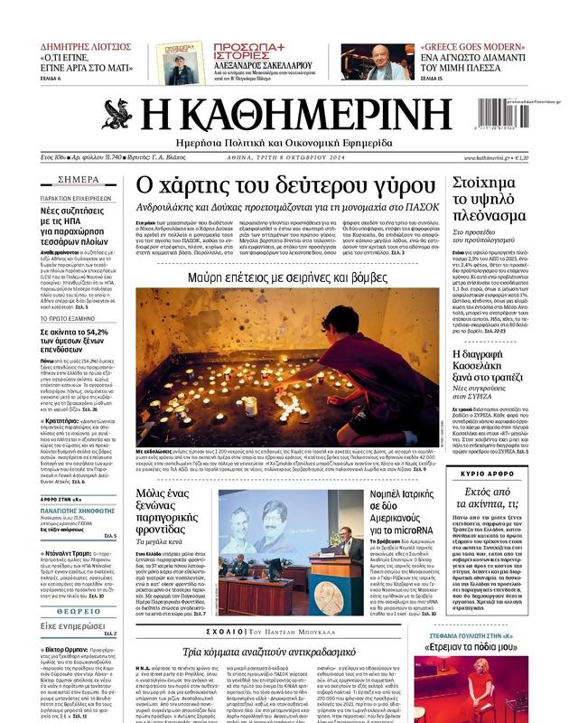 Πρωτοσέλιδο Καθημερινή