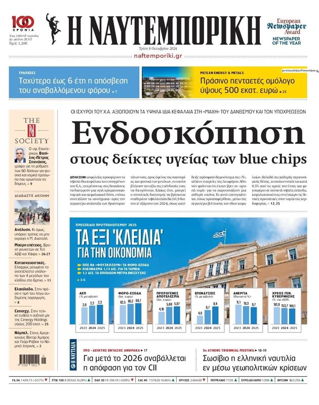 Πρωτοσέλιδο Ναυτεμπορική