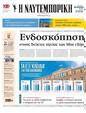 Πρωτοσέλιδο Ναυτεμπορική 18/10/2024