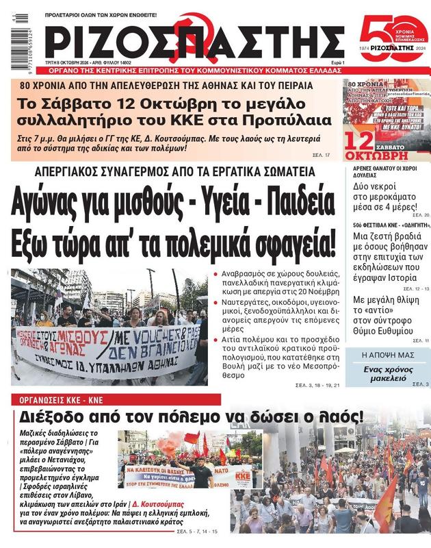Πρωτοσέλιδο Ριζοσπάστης