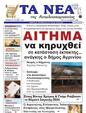 Πρωτοσέλιδο Τα Νέα 12/10/2024