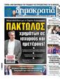 Πρωτοσέλιδο Δημοκρατία 10/10/2024