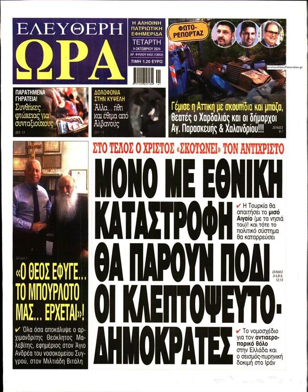 Πρωτοσέλιδο Ελεύθερη Ώρα