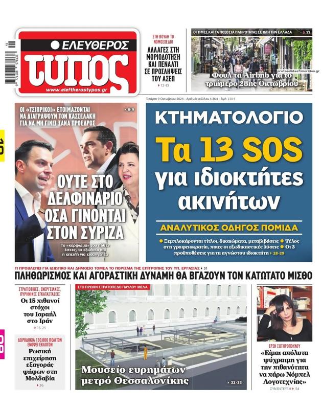 Πρωτοσέλιδο Ελεύθερος Τύπος
