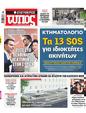 Πρωτοσέλιδο Ελεύθερος Τύπος 12/10/2024