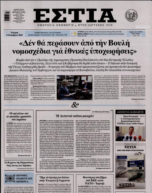 Πρωτοσέλιδο Εστία