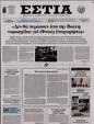 Πρωτοσέλιδο Εστία 10/10/2024