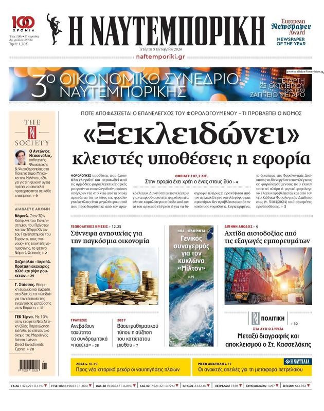 Πρωτοσέλιδο Ναυτεμπορική