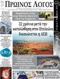 Πρωτοσέλιδο Ο Λόγος 10/10/2024