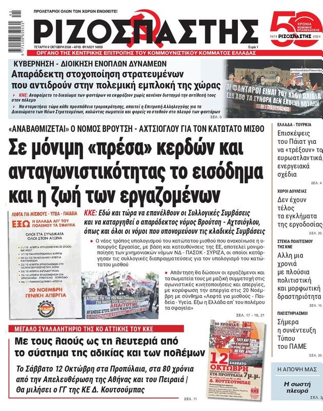 Πρωτοσέλιδο Ριζοσπάστης