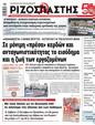 Πρωτοσέλιδο Ριζοσπάστης 10/10/2024