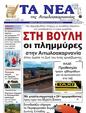Πρωτοσέλιδο Τα Νέα 12/10/2024