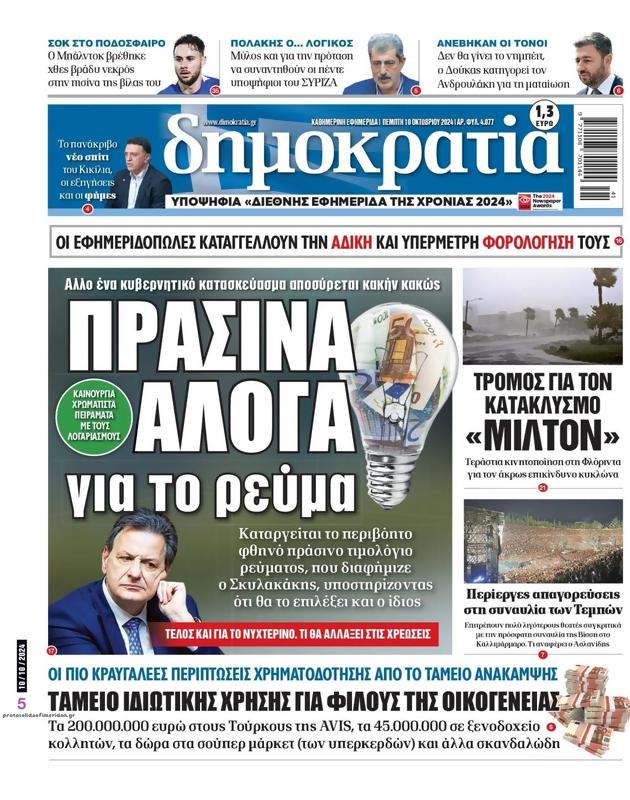 Πρωτοσέλιδο Δημοκρατία