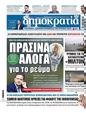 Πρωτοσέλιδο Δημοκρατία 12/10/2024