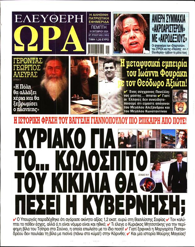 Πρωτοσέλιδο Ελεύθερη Ώρα