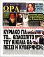 Πρωτοσέλιδο Ελεύθερη Ώρα 11/10/2024