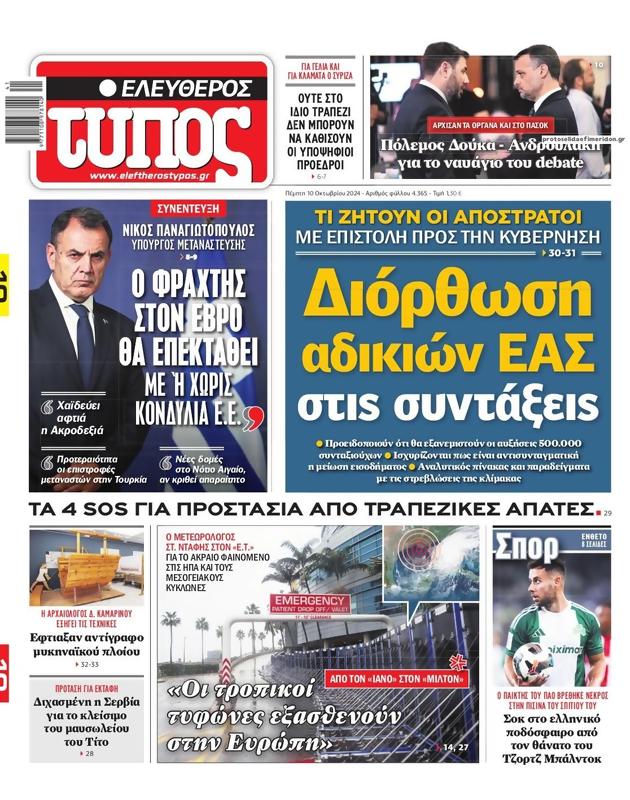 Πρωτοσέλιδο Ελεύθερος Τύπος