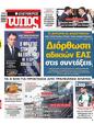 Πρωτοσέλιδο Ελεύθερος Τύπος 12/10/2024