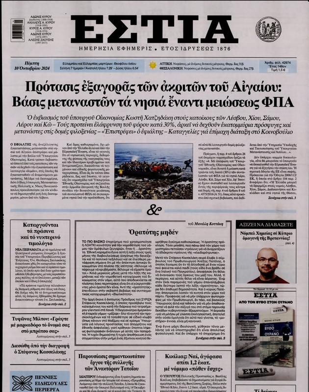 Πρωτοσέλιδο Εστία