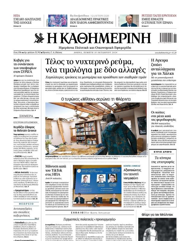 Πρωτοσέλιδο Καθημερινή