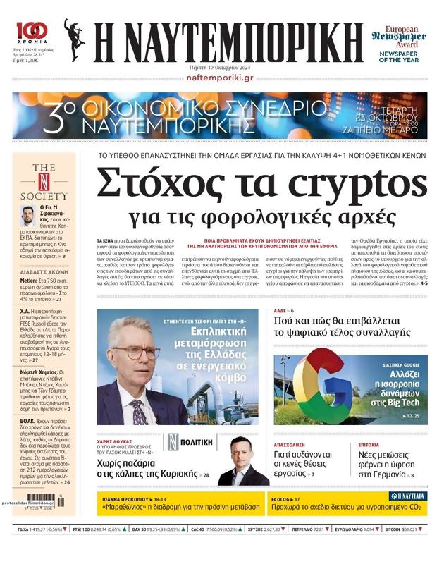 Πρωτοσέλιδο Ναυτεμπορική