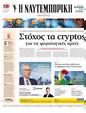 Πρωτοσέλιδο Ναυτεμπορική 18/10/2024