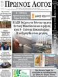 Πρωτοσέλιδο Ο Λόγος 12/10/2024