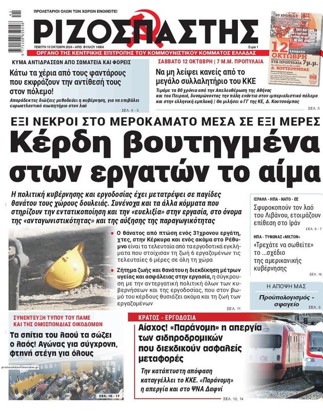 Πρωτοσέλιδο Ριζοσπάστης