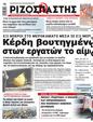 Πρωτοσέλιδο Ριζοσπάστης 11/10/2024