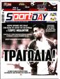 Πρωτοσέλιδο SportDay 17/10/2024