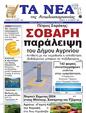 Πρωτοσέλιδο Τα Νέα 12/10/2024