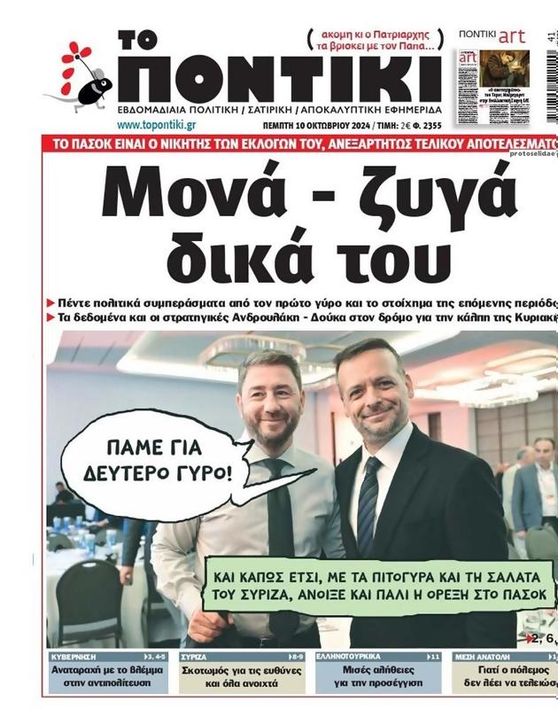 Πρωτοσέλιδο Το Ποντίκι