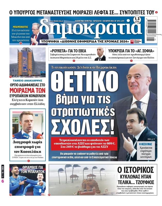 Πρωτοσέλιδο Δημοκρατία