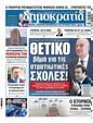 Πρωτοσέλιδο Δημοκρατία 12/10/2024