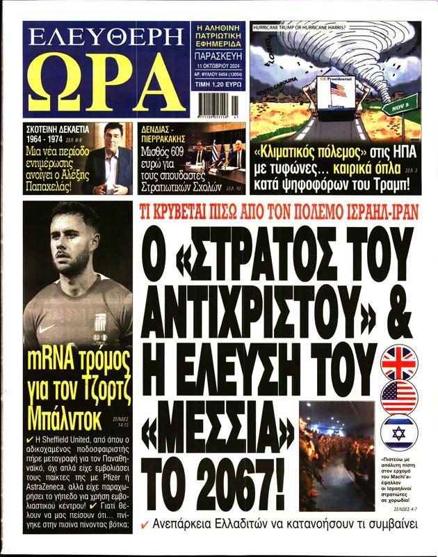 Πρωτοσέλιδο Ελεύθερη Ώρα