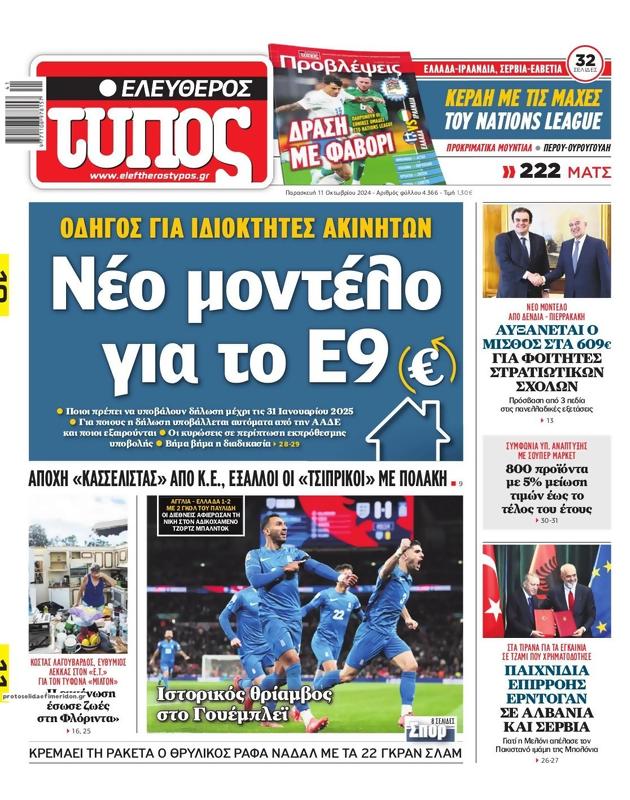 Πρωτοσέλιδο Ελεύθερος Τύπος