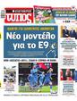 Πρωτοσέλιδο Ελεύθερος Τύπος 12/10/2024