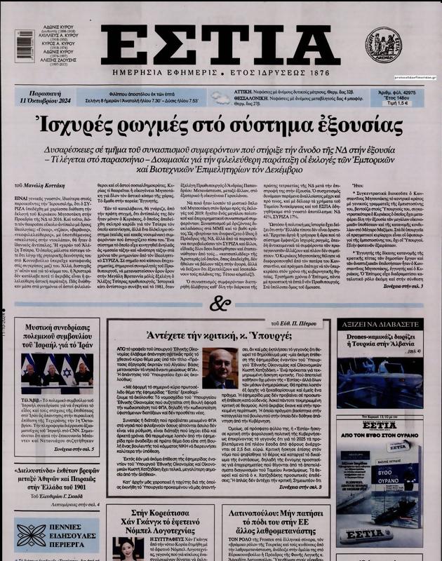 Πρωτοσέλιδο Εστία