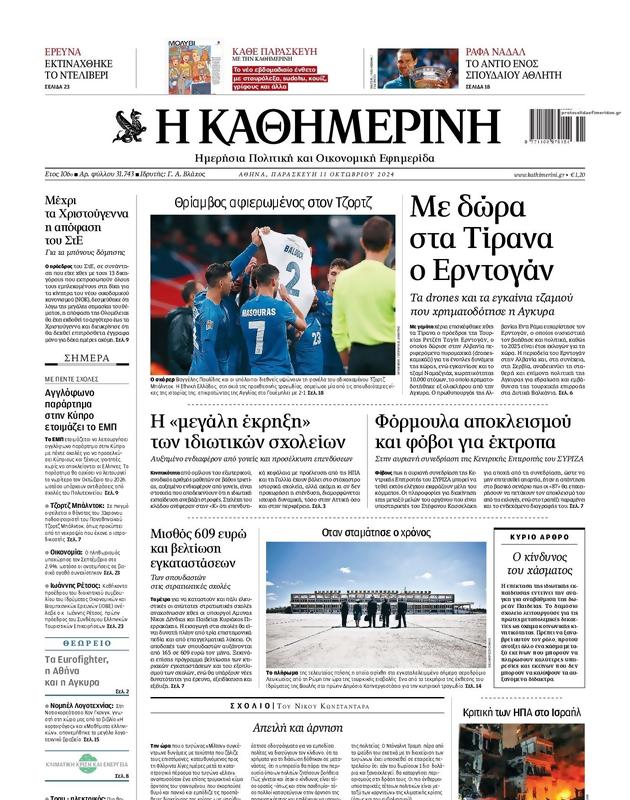 Πρωτοσέλιδο Καθημερινή
