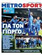 Πρωτοσέλιδο MetroSport 12/10/2024