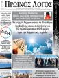 Πρωτοσέλιδο Ο Λόγος 12/10/2024