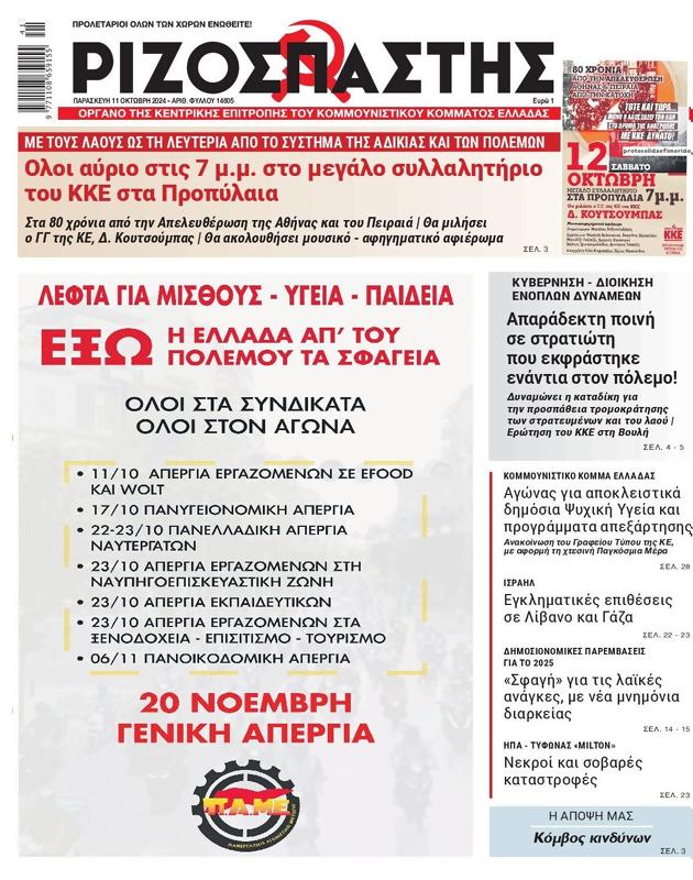 Πρωτοσέλιδο Ριζοσπάστης