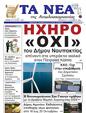 Πρωτοσέλιδο Τα Νέα 12/10/2024