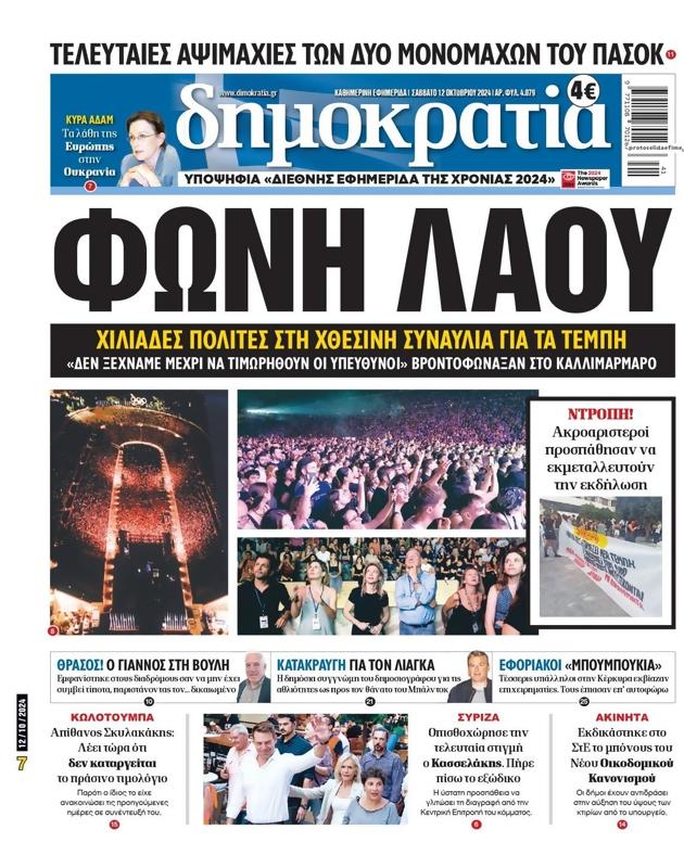 Πρωτοσέλιδο Δημοκρατία