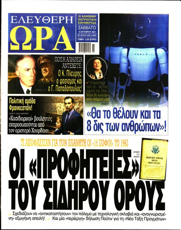 Πρωτοσέλιδο Ελεύθερη Ώρα